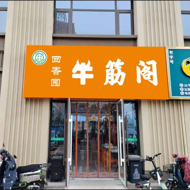 望远清真牛筋阁