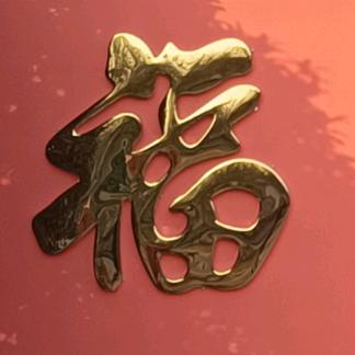 但行好事，莫问前程