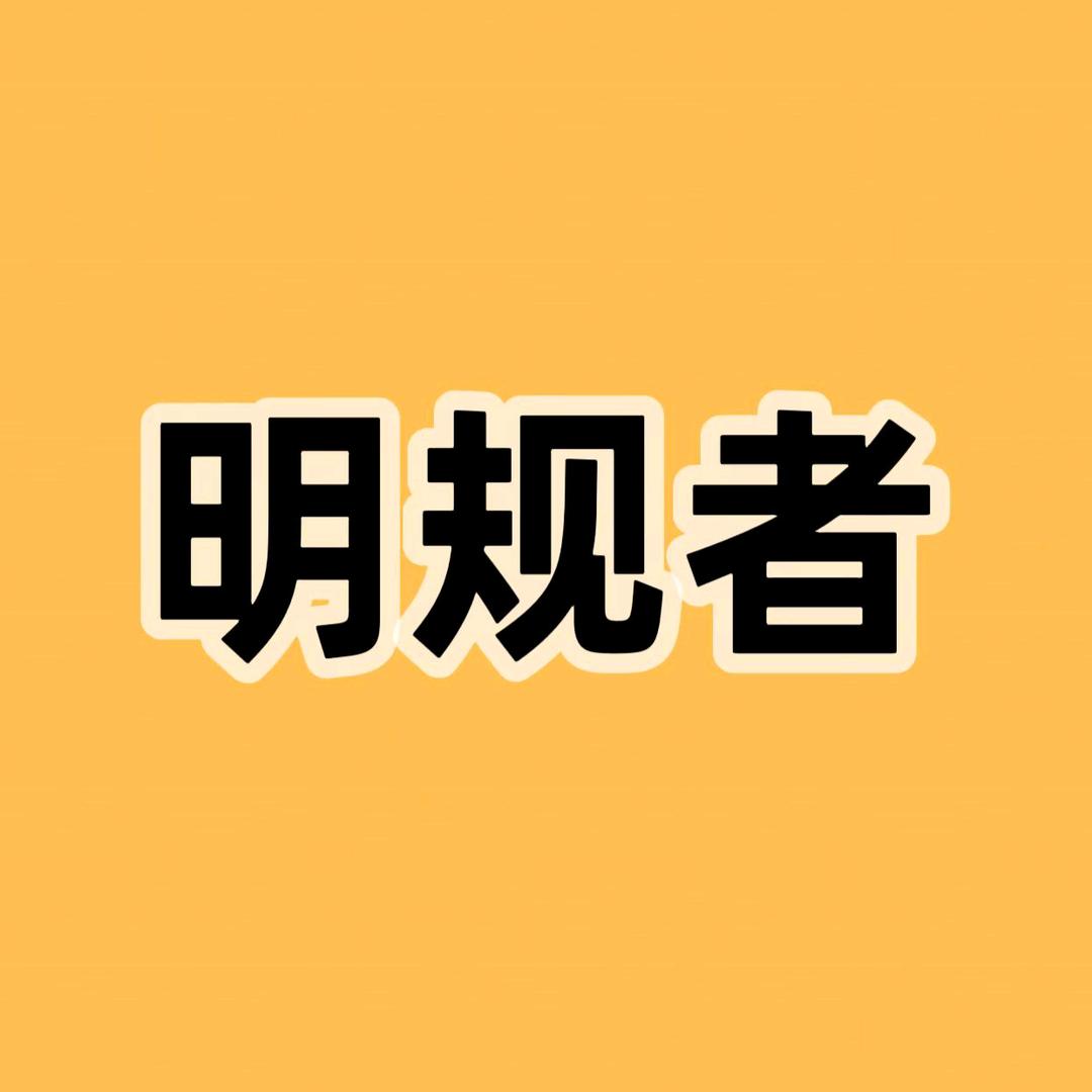 明规者