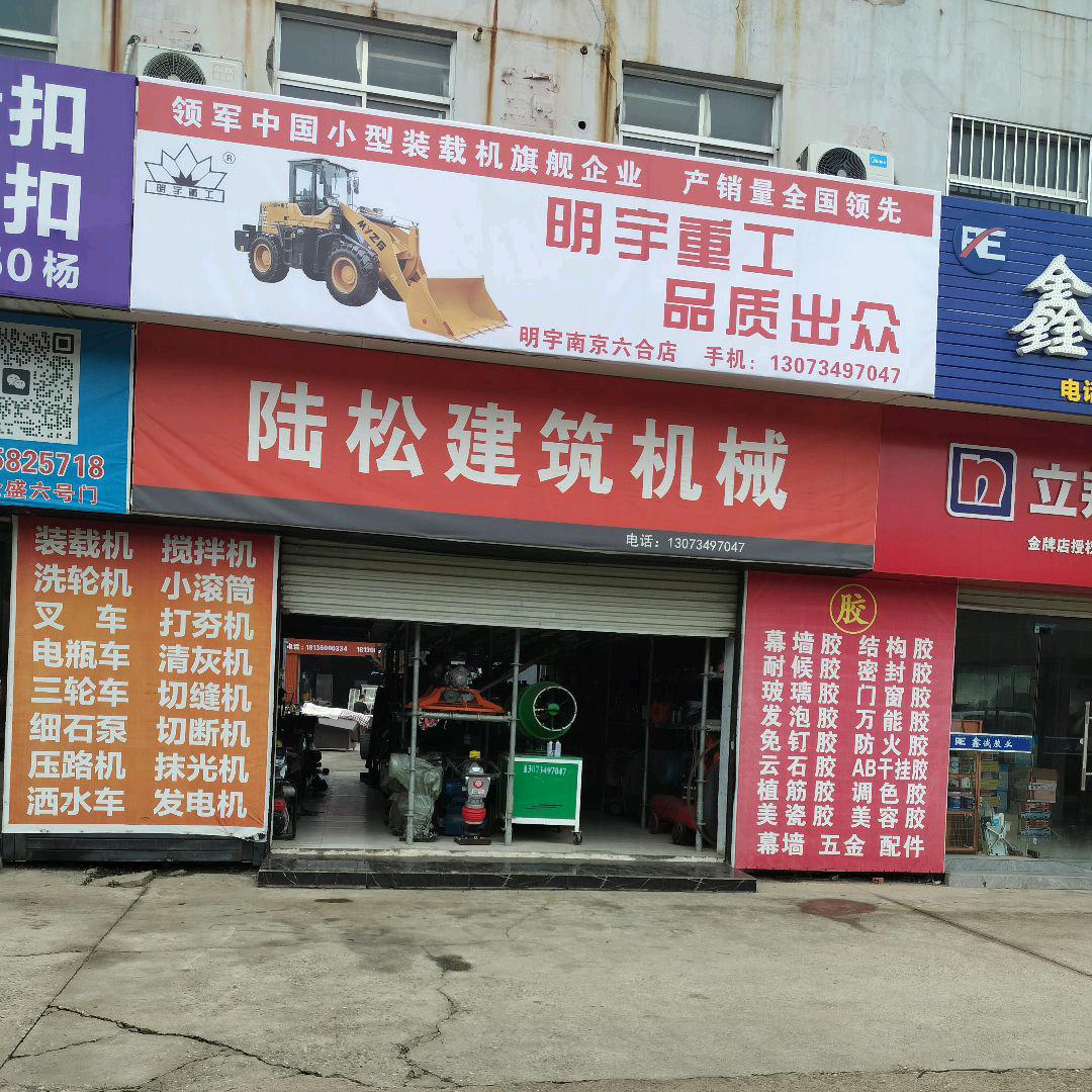 陆松建筑机械