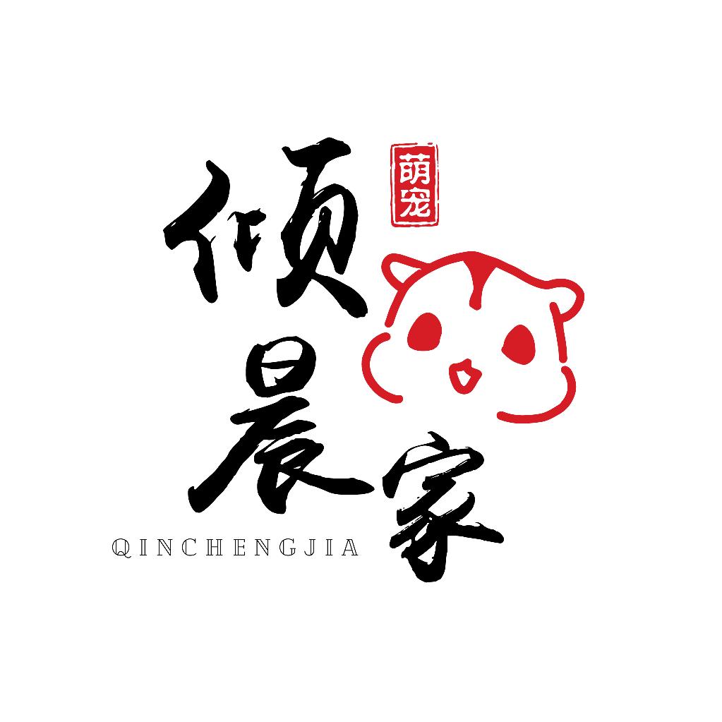 倾晨家