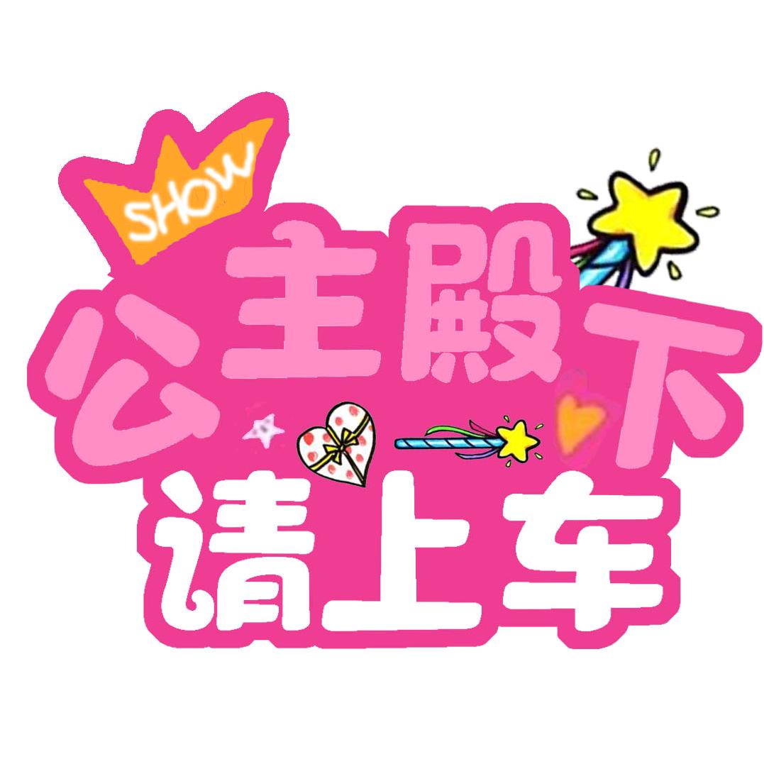 公主殿下请上车