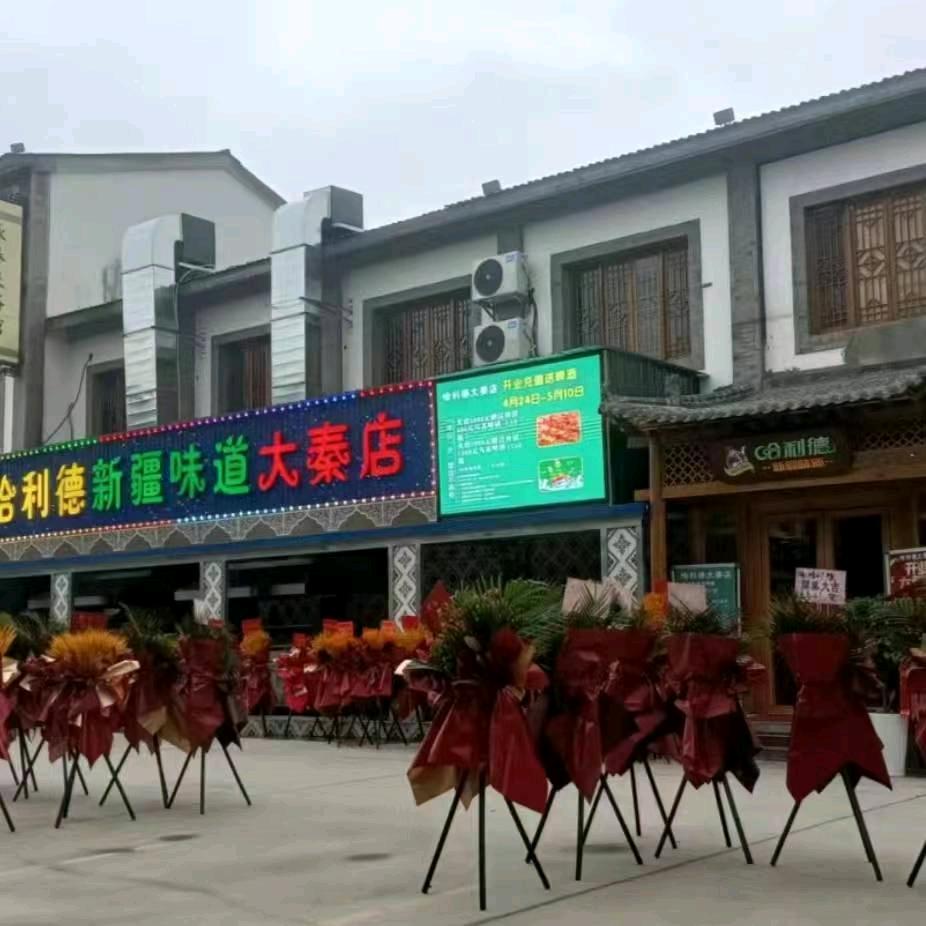 哈利德新疆味道大秦店