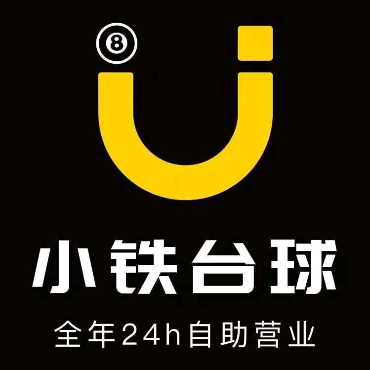 安化小铁24小时自助台球