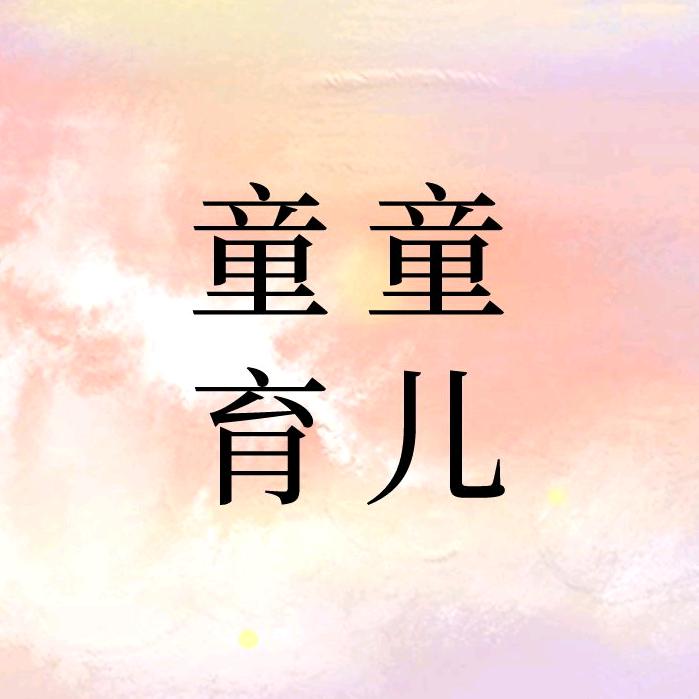 童童育儿