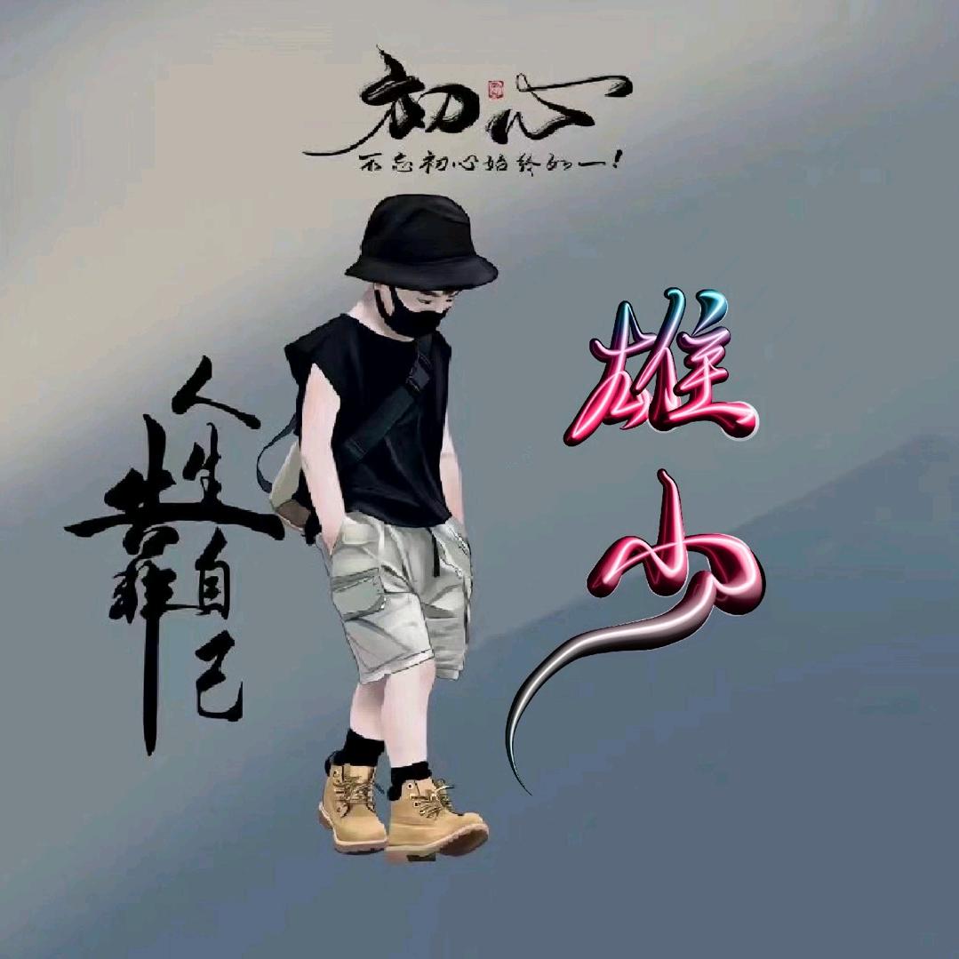 ە雄少@