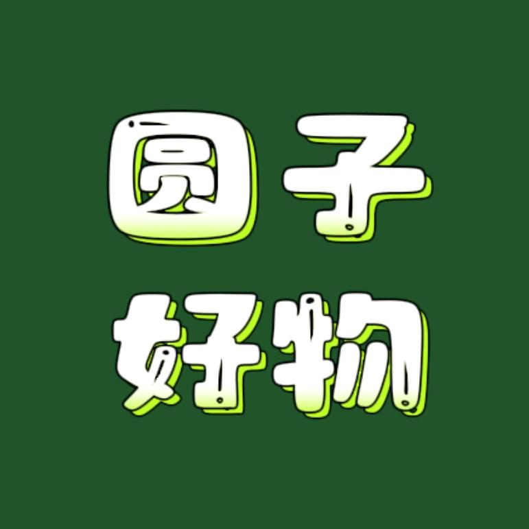 圆子优选好物
