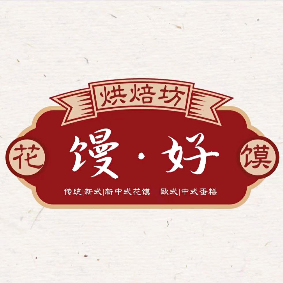 馒好烘焙坊