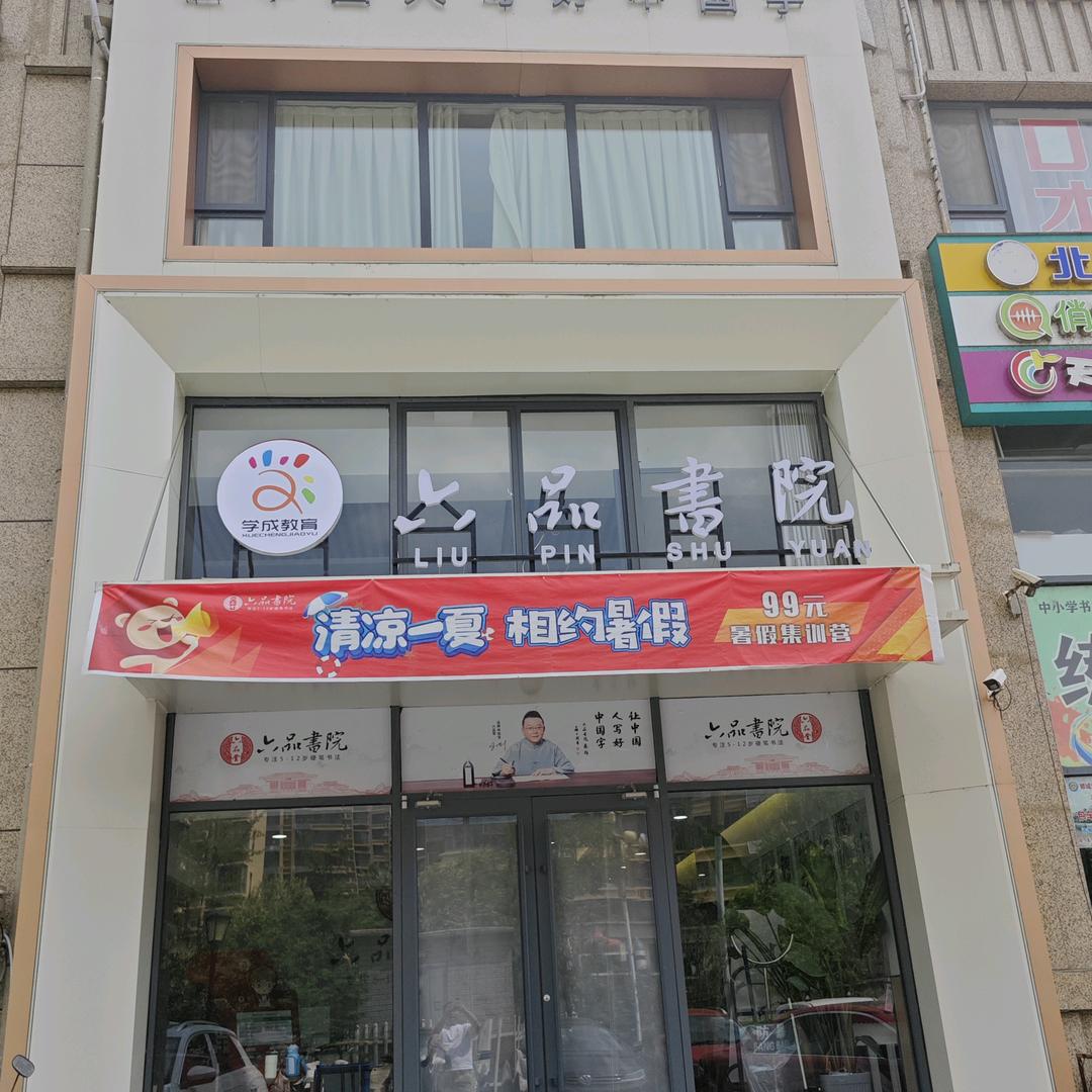 学成教育六品书院