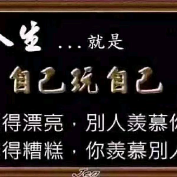 努力做更好的自己