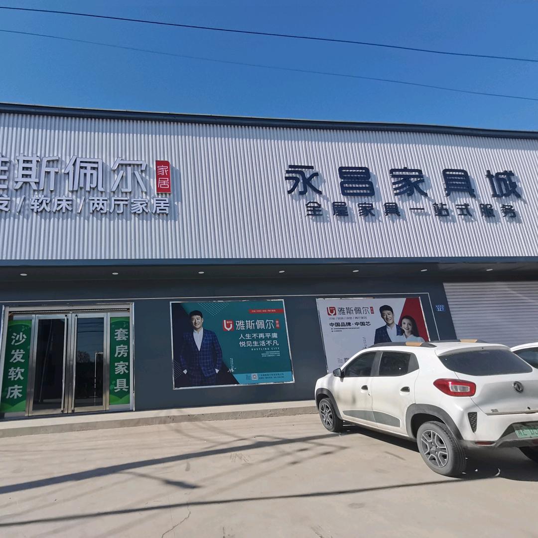 永昌家具城
