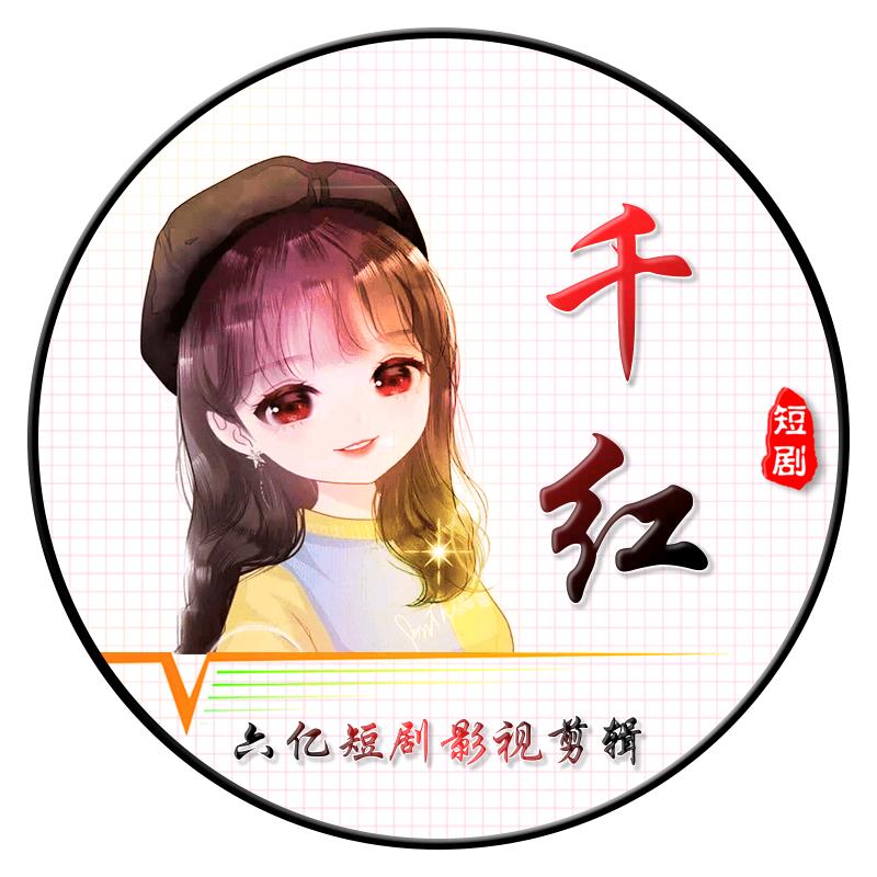 千红短剧@抖音