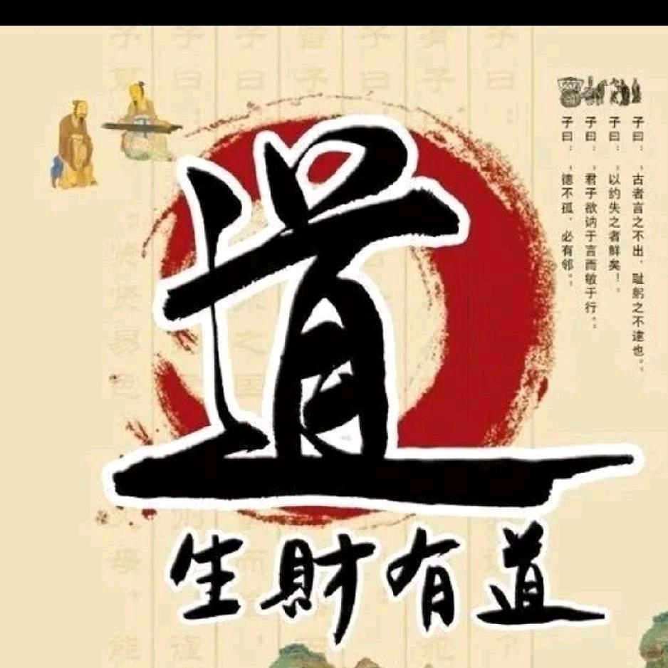 生財有道