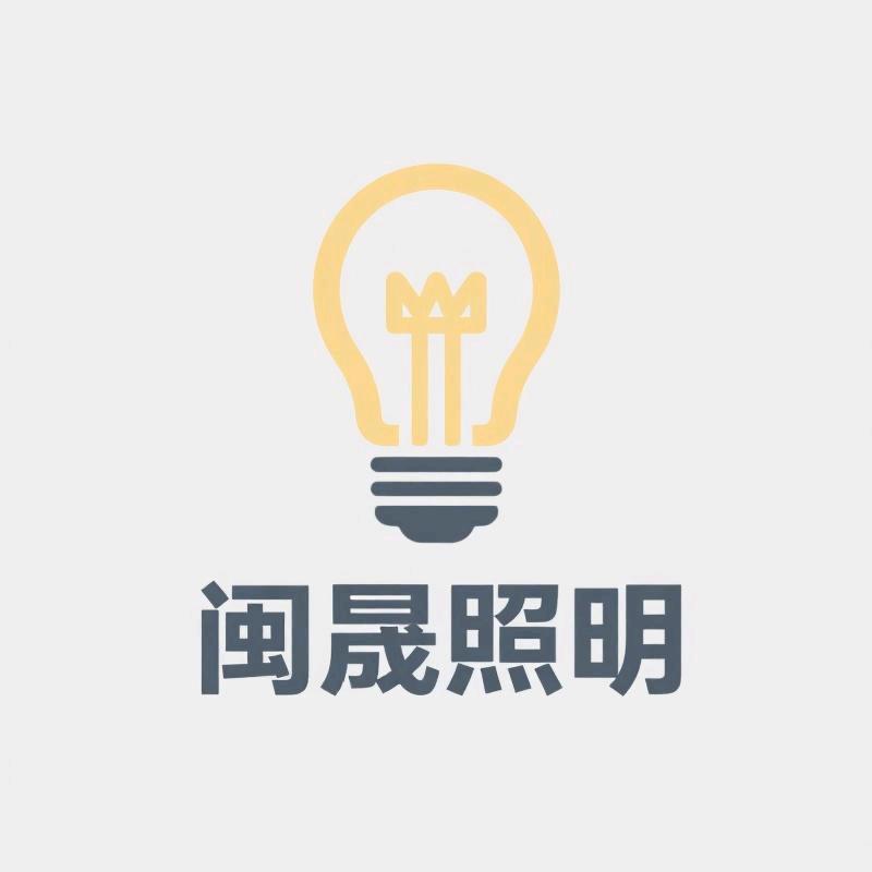 闽晟照明工厂店