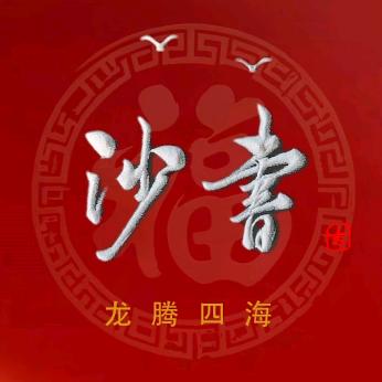 戒不掉的沙
