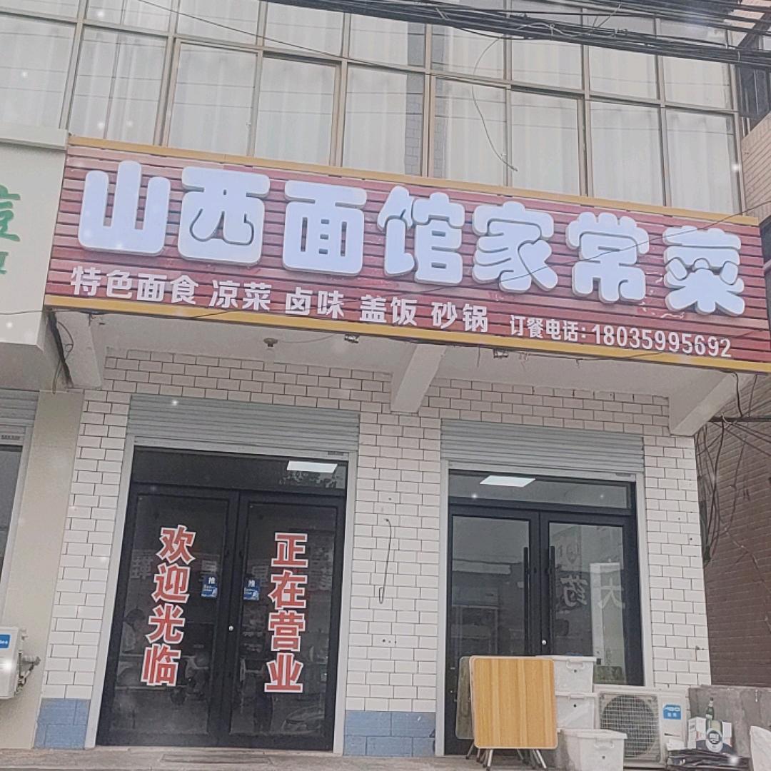 山西刀削面家常菜