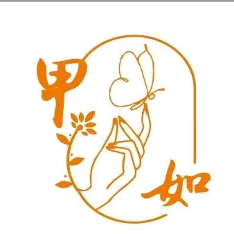 甲如轻奢自助美甲美睫