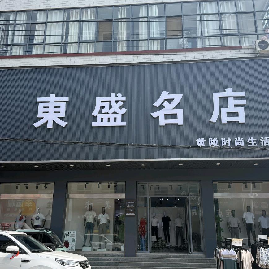 東盛名店-黄陵店