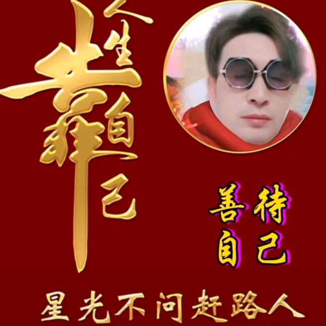 善待自己。