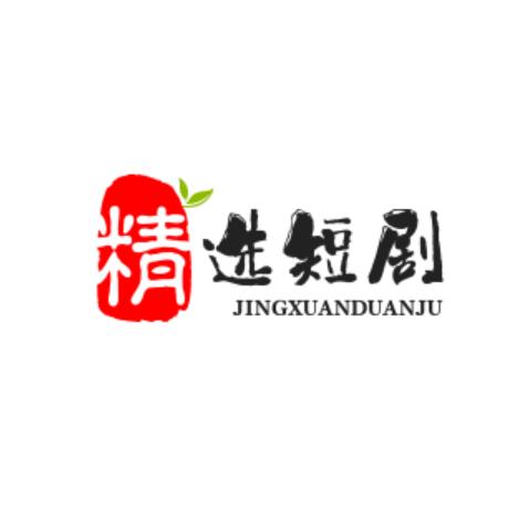 精选   短剧