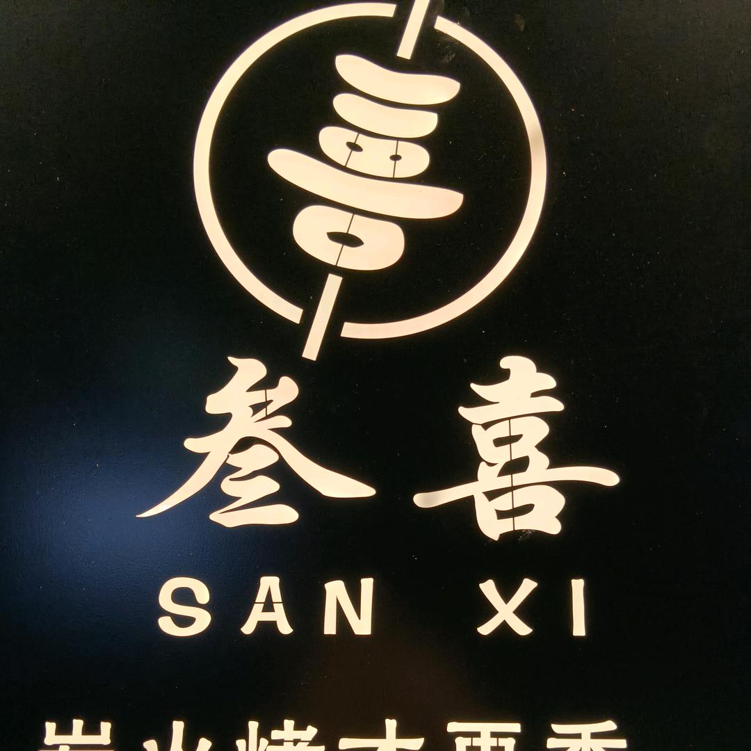 叁喜•官方号