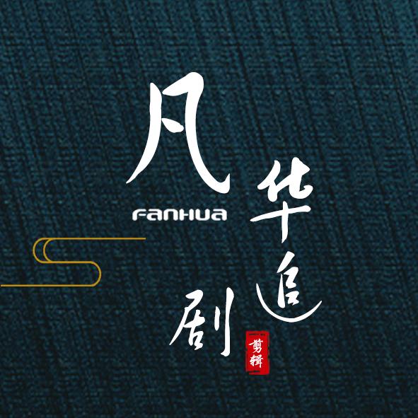 凡华追剧