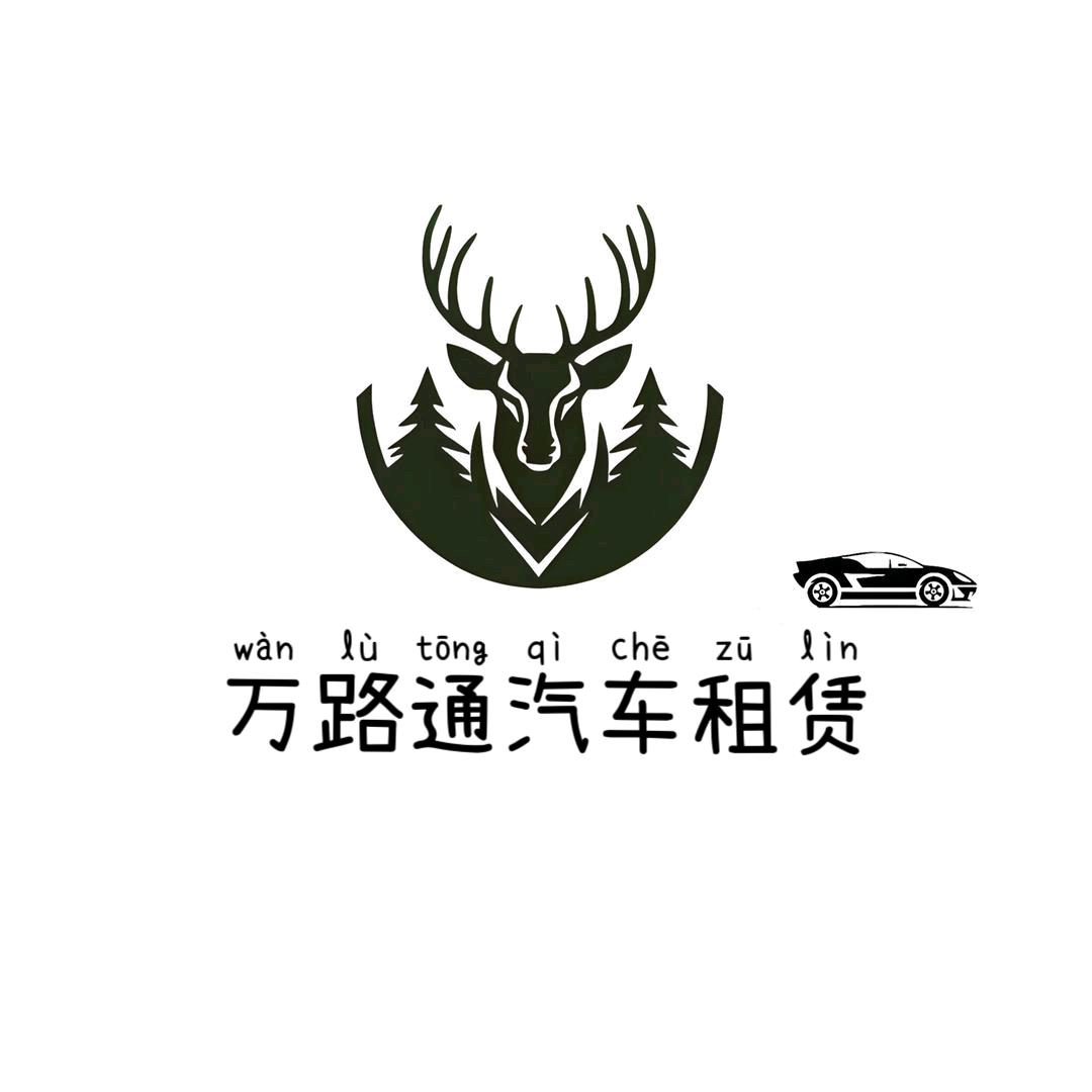 万路通汽车租赁，小丁