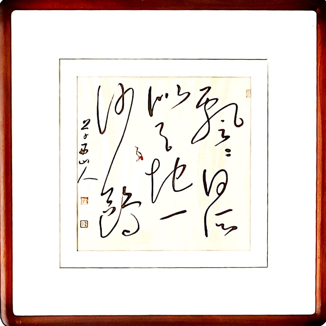 草西山人書法