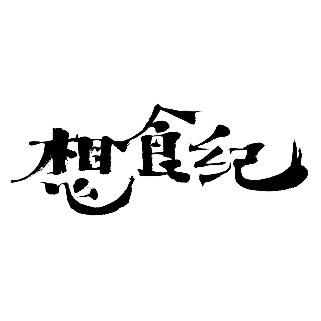 想食纪湖南特产