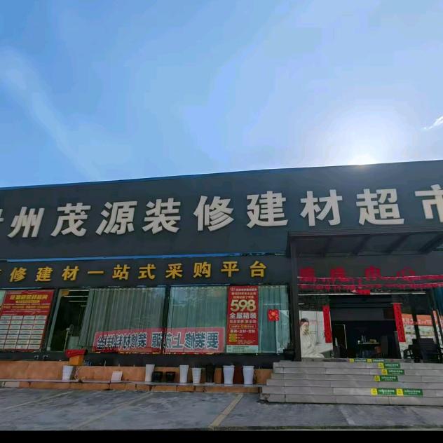 茂源装修建材超市