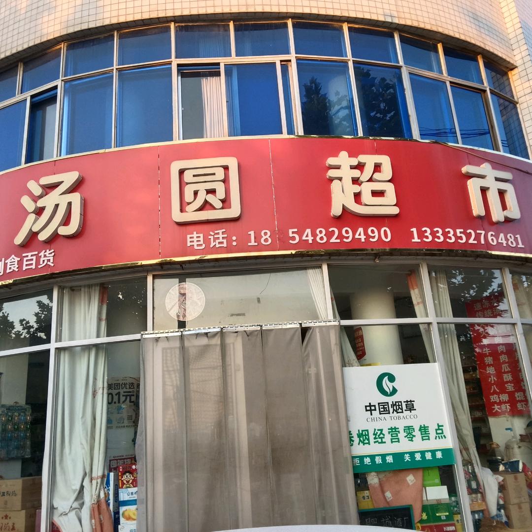 汤圆超市王秋均