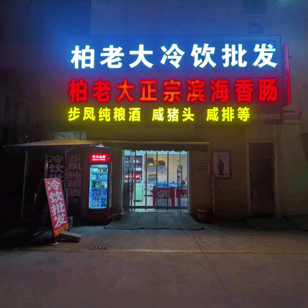 柏老大滨海香肠·冷饮批发盐城总