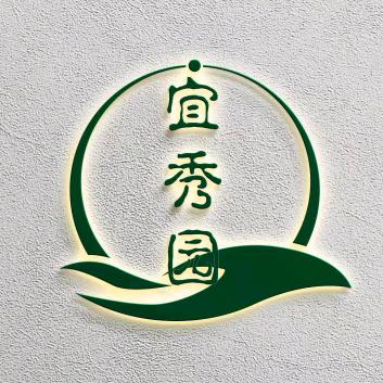 宜秀园盆景