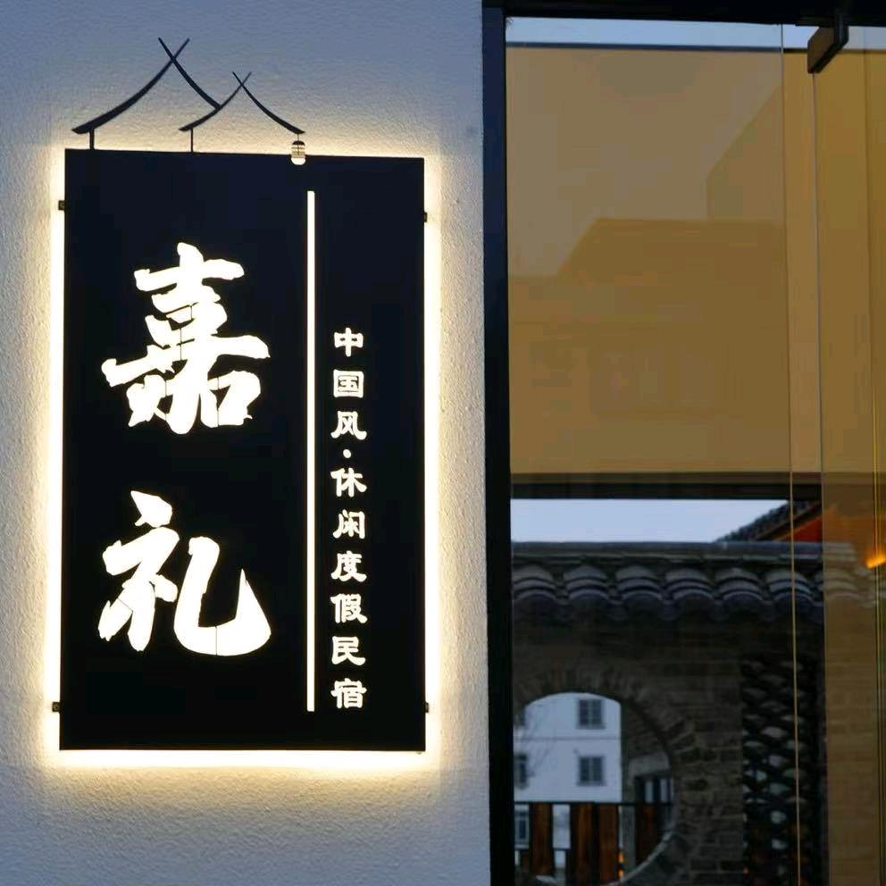 美丽南方嘉礼民宿