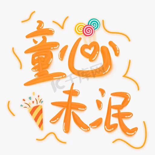 童心未泯
