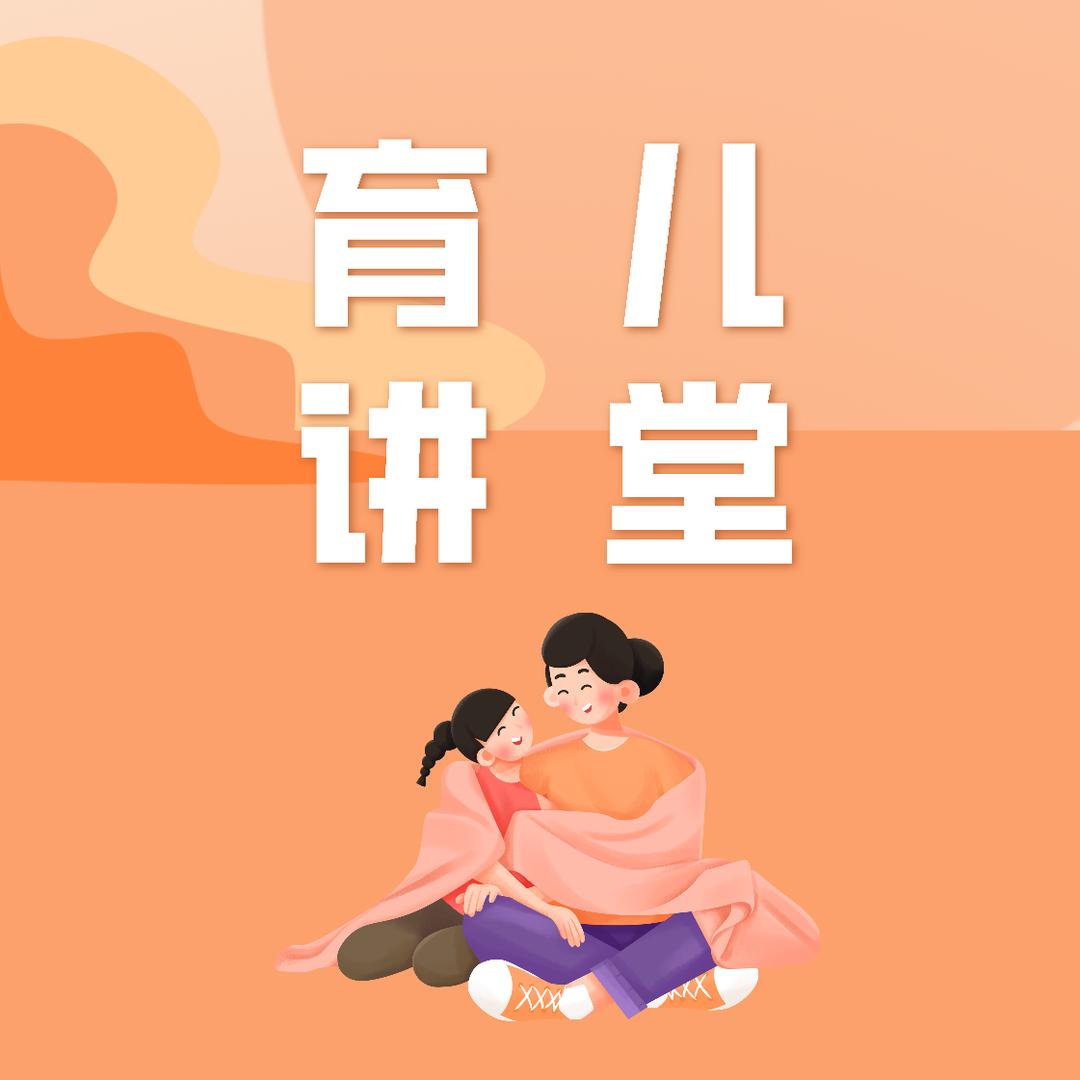育儿讲堂