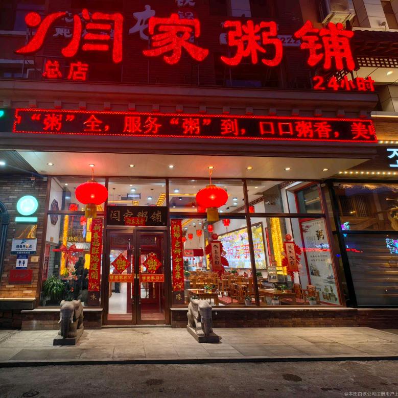 闫家粥铺
