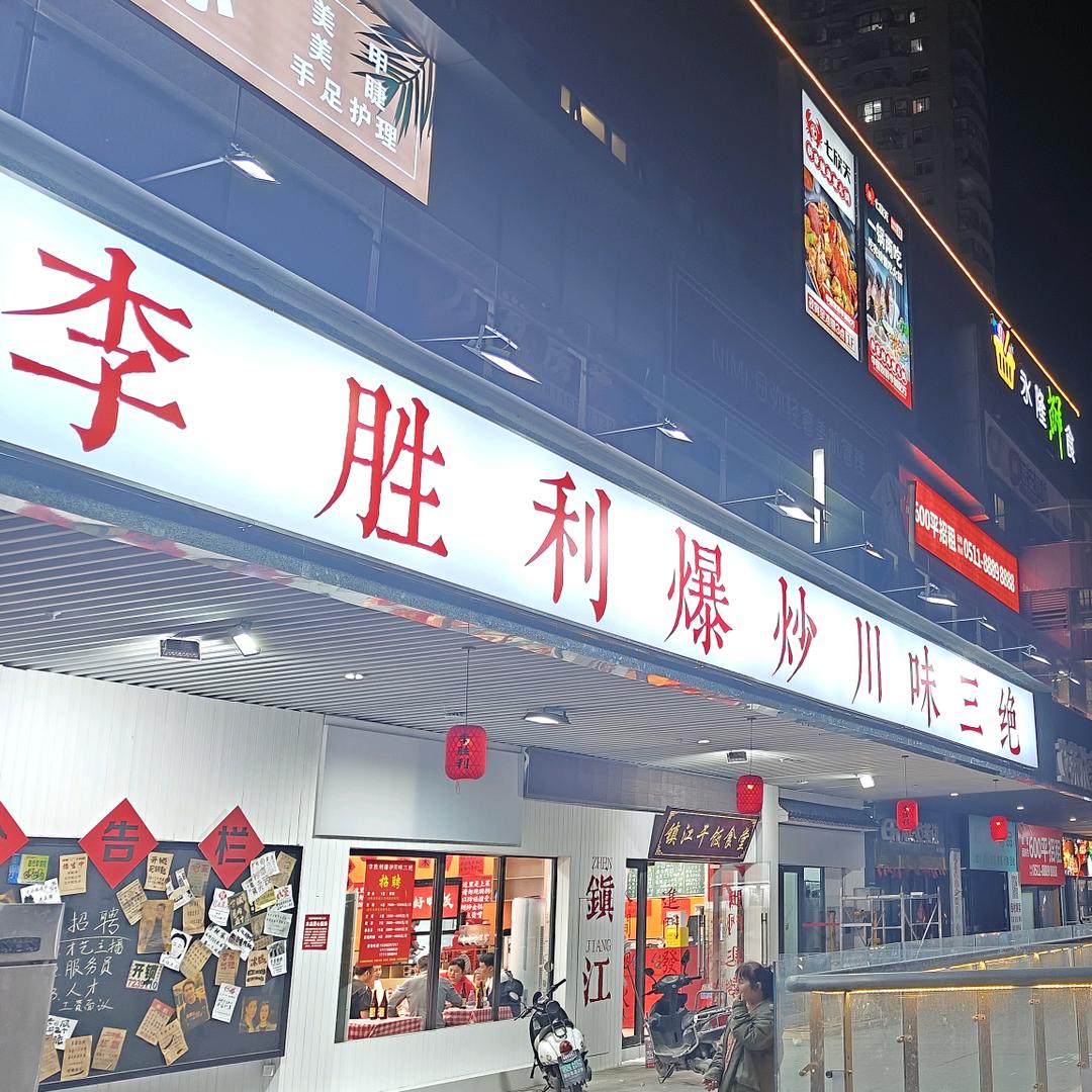 李胜利爆炒川味三绝（镇江总店）