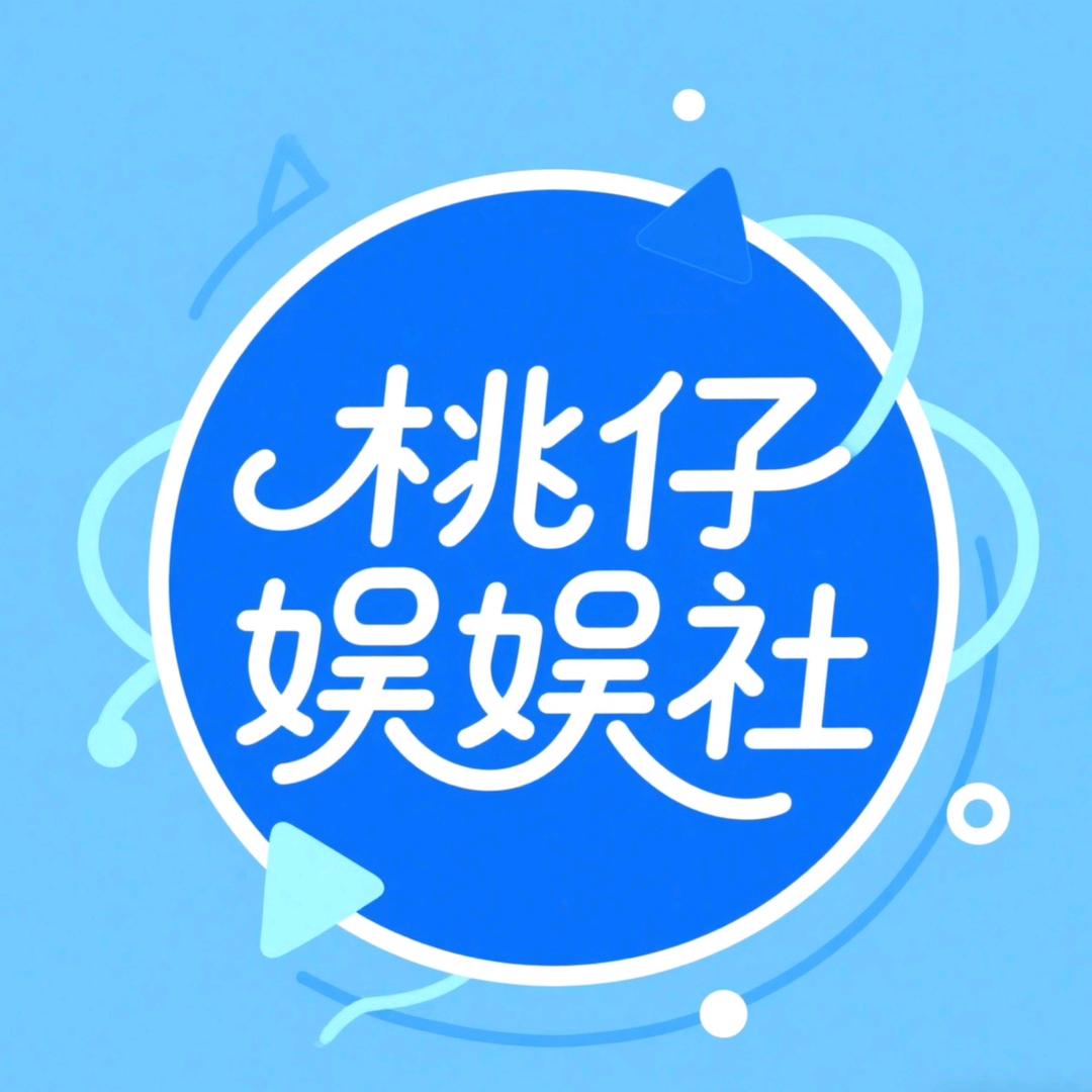 桃仔娱娱社