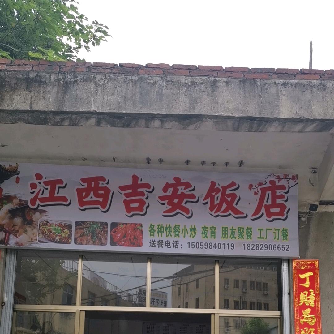 江西吉安饭店