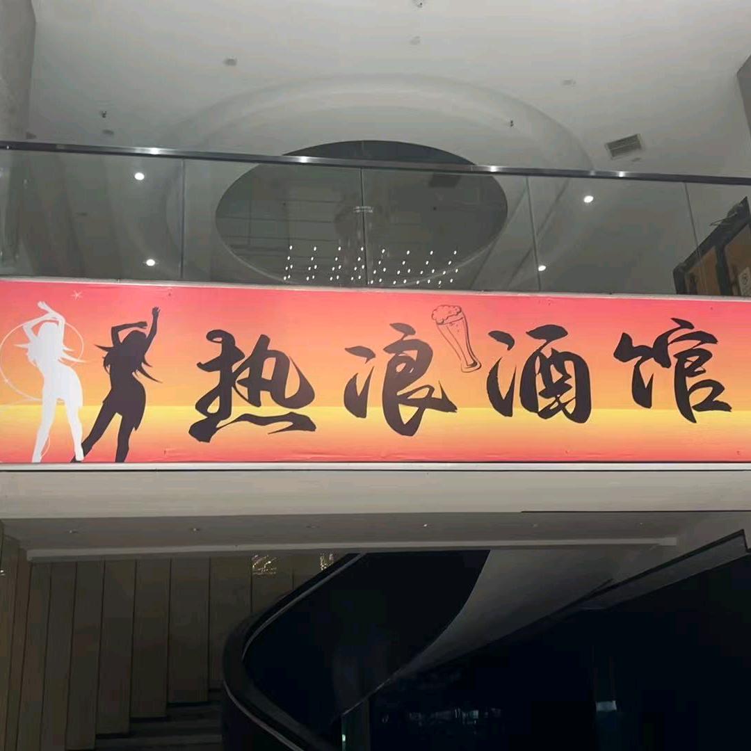 日照热浪酒馆