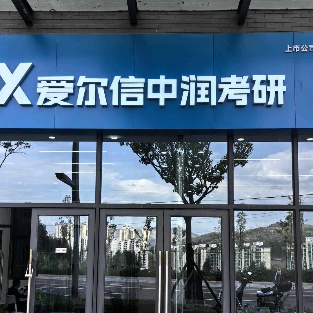 爱尔信考研（安宁校区）