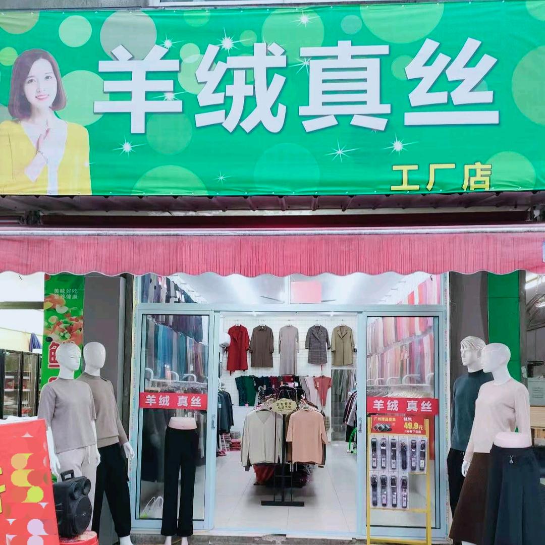 三厂羊绒真丝工厂店