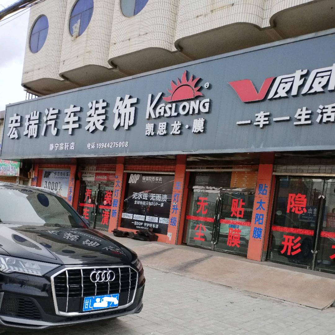 BOP保镖宏瑞汽车装潢(静宁授权店）