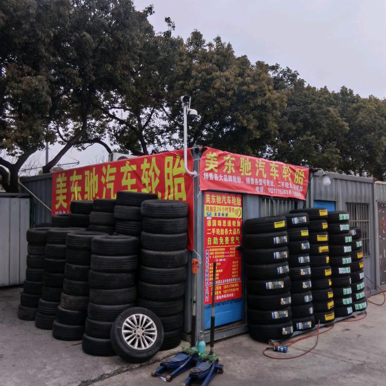 美东驰轮胎24小时服务沪青平公路501号