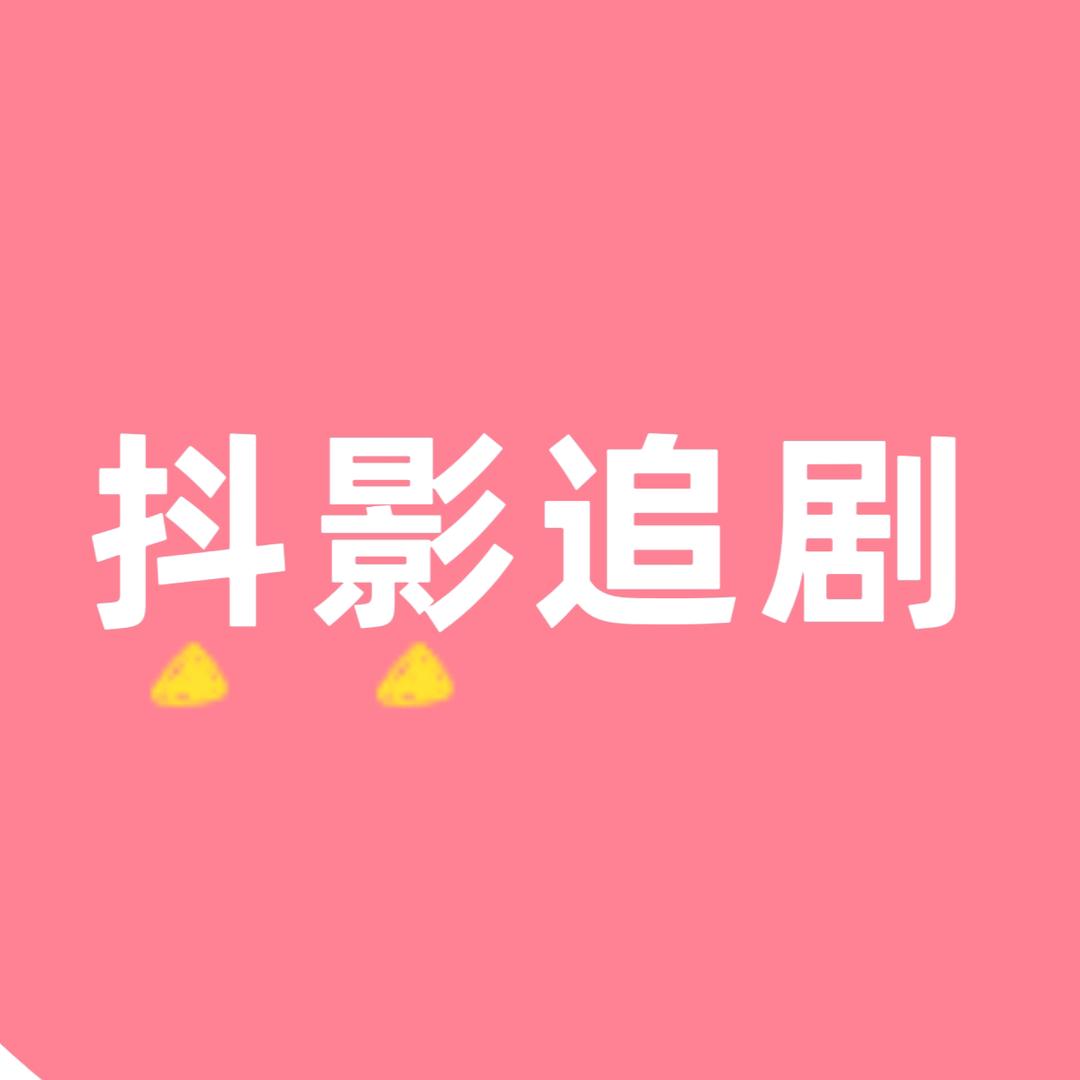 抖影追剧