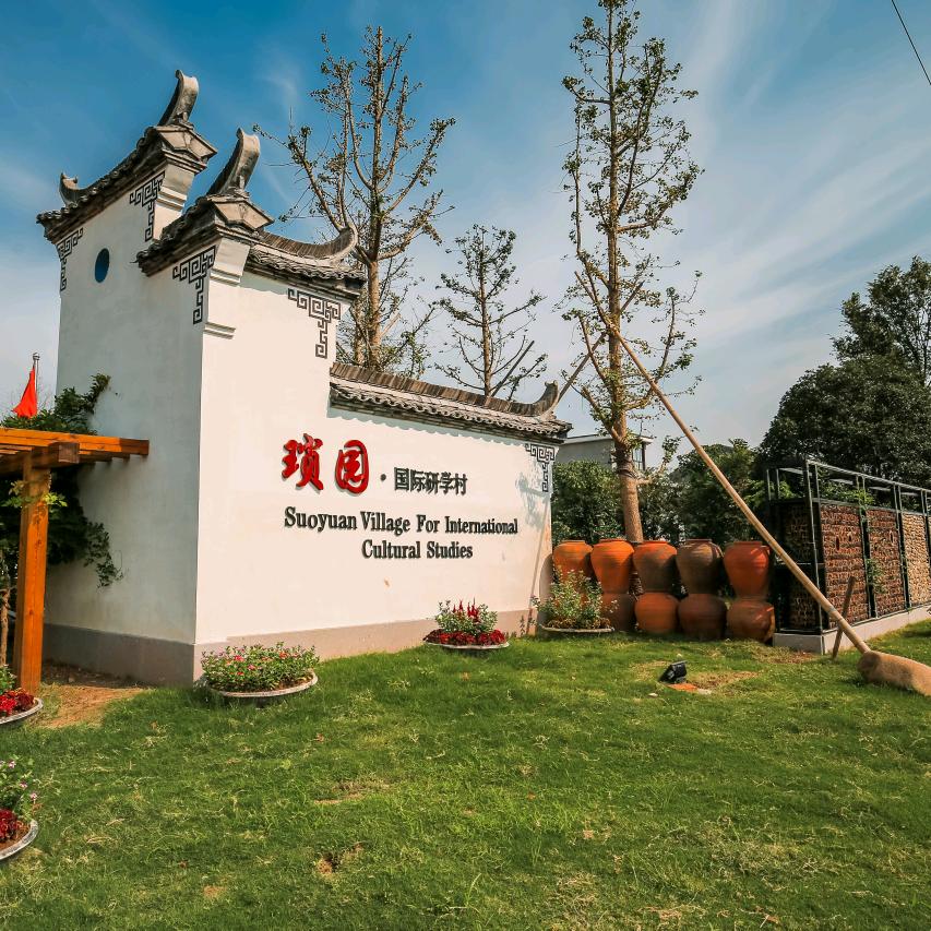琐园国际研学村