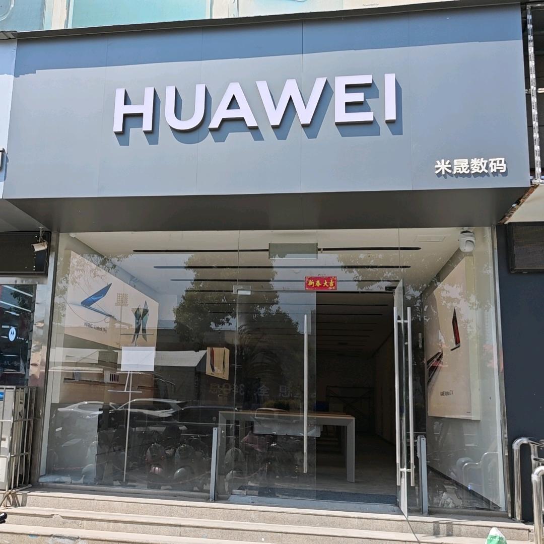 恒升数码华为体验店