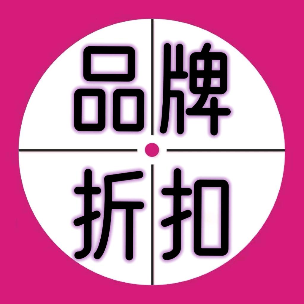 聚新汇品牌折扣