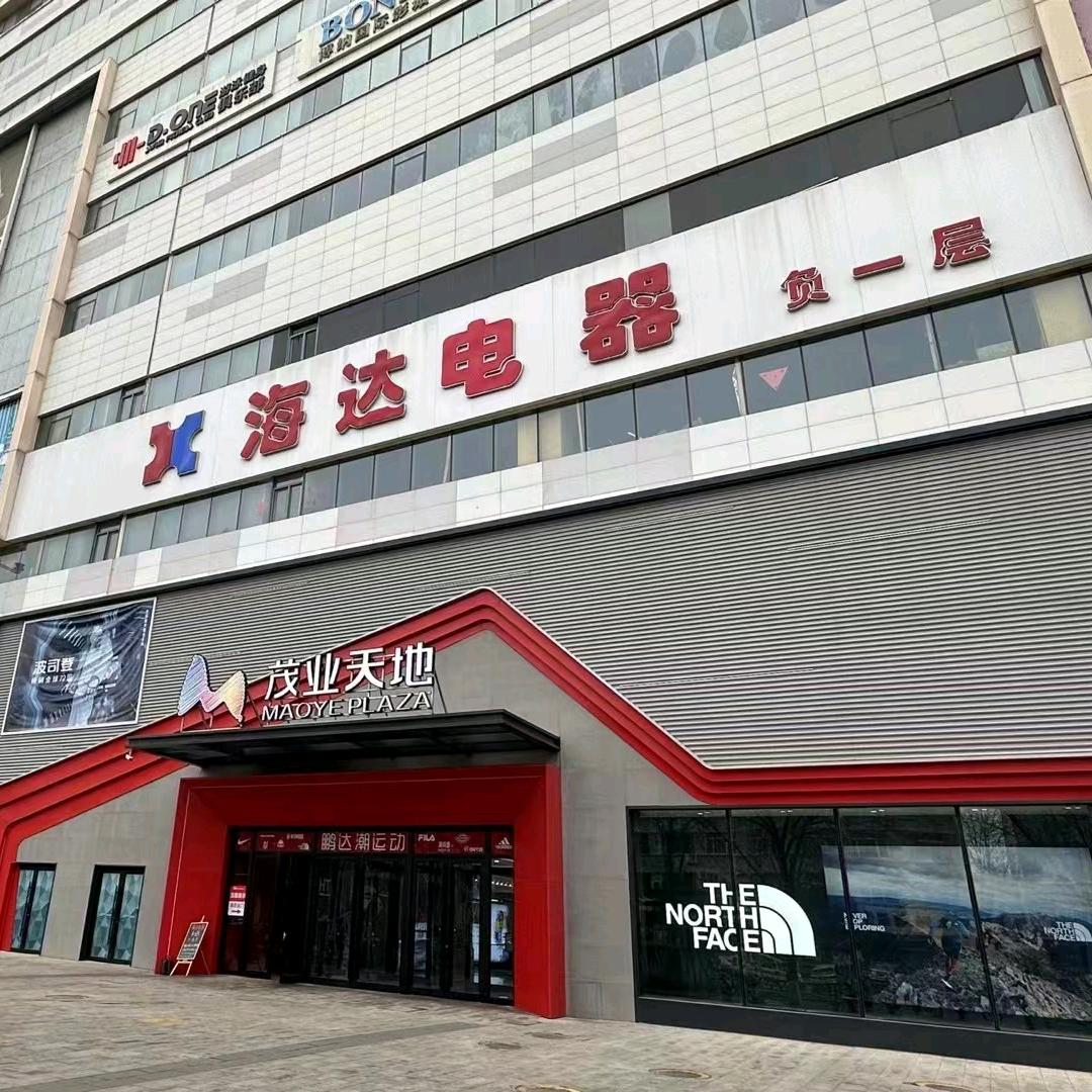 海达电器（锦州店）微微